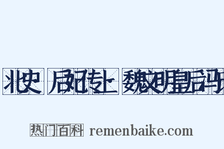 北史·后妃传上·魏文明皇后冯氏是什么意思的图片